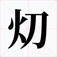 灱字的字形和写法