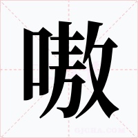 嗷字的字形和写法