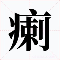 瘌字的字形和写法