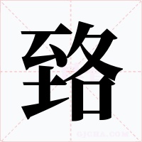臵字的字形和写法