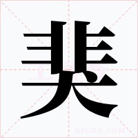 猆字字形