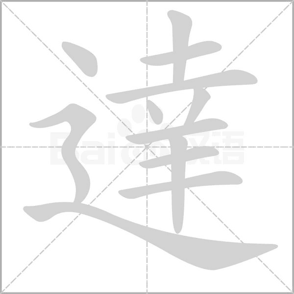 達字笔顺图