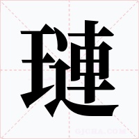 璉字的字形和写法