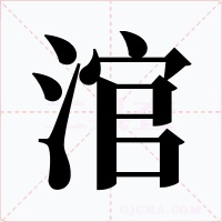 涫字的字形和写法