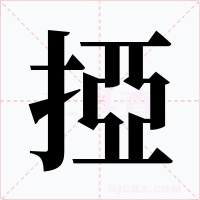 掗字的字形和写法