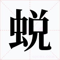 蜕字的字形和写法