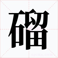 磂字字形