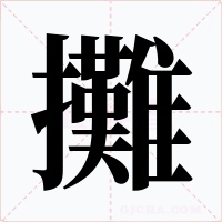 攤字的字形和写法