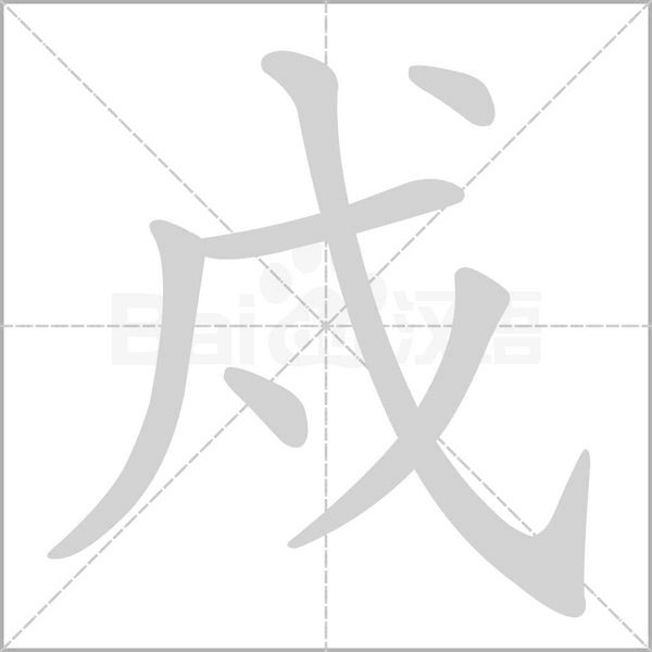 戍字笔顺图