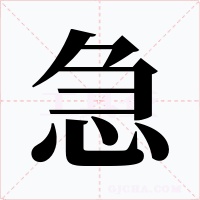 急字的字形和写法