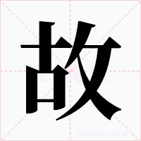 故字字形