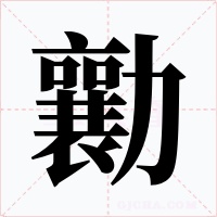 勷字字形