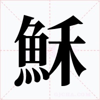 穌字字形