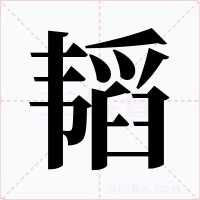 韬字字形
