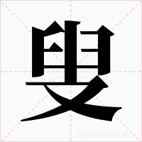 叟字字形