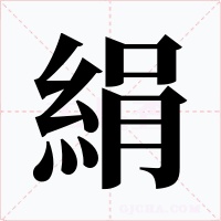 絹字的字形和写法