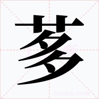 茤字字形