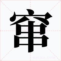 窜字字形