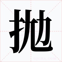 拋字的字形和写法