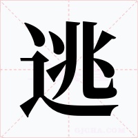 逃字的字形和写法