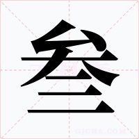 叁字的字形和写法