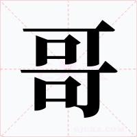 哥字的字形和写法