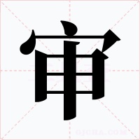 审字的字形和写法