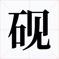 砚字字形