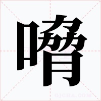 嗋字字形