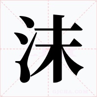 沫字字形