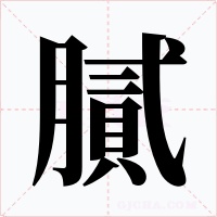 膩字的字形和写法