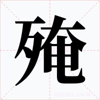 殗字的字形和写法