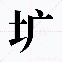 圹字字形
