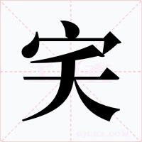 宎字字形