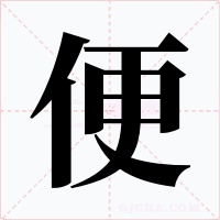 便字的字形和写法