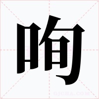 咰字字形