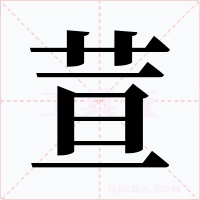 荁字字形