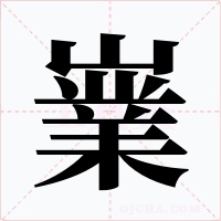 嶪字字形