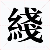 綫字的字形和写法