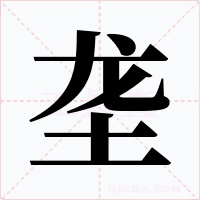 垄字的字形和写法