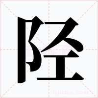陉字字形