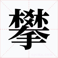攀字字形