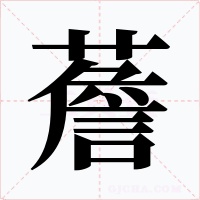 薝字的字形和写法
