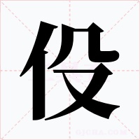 伇字字形