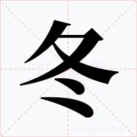 冬字字形