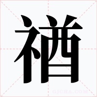 禉字字形