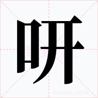 咞字的字形和写法