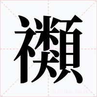 禷字的字形和写法