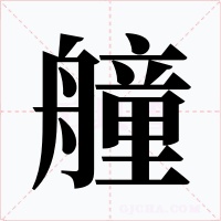 艟字字形