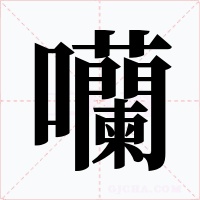 囒字的字形和写法